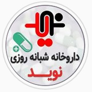 داروخانه شبانه روزی دکتر نوید در بوشهر