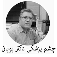 کلینیک چشم پزشکی دکتر پویان در شیراز