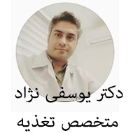متخصص تغذیه دکتر عباس یوسفی نژاد در شیراز