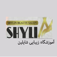آموزشگاه زیبایی شایلین در تهران