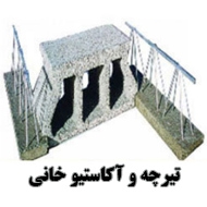 تیرچه و آکاستیو خانی در مشهد