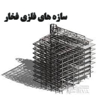 سازه های فلزی فخار در مشهد