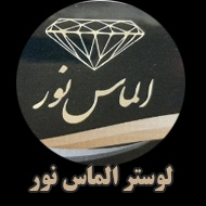 لوستر الماس نور در تهران