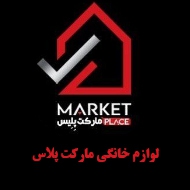 لوازم خانگی مارکت پلاس در تهران