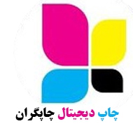 چاپ دیجیتال چاپگران در تهران   