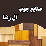 صنایع چوب آل رضا در مشهد
