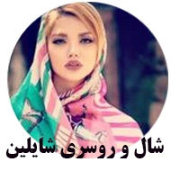گالری شال و روسری شایلین در تهران