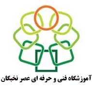 آموزشگاه فنی و حرفه ای عصر نخبگان در تهران