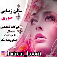 سالن زیبایی بانو حوری در مشهد
