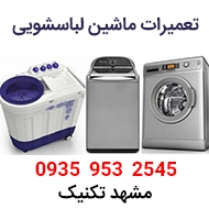 تعمیر انواع ماشین لباسشویی و ظرفشویی در مشهد