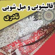 قالیشویی و مبل شویی نادری در مشهد