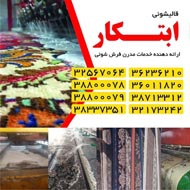 قالیشویی ابتکار در مشهد