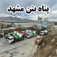  پناه بتن رباط شرق در مشهد