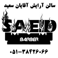 آرایشگاه آقایان سعید در مشهد