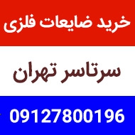 خرید ضایعات افشار در تهران