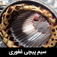 سیم پیچی غفوری در تهران