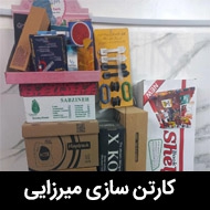 کارتن سازی میرزایی در تهران