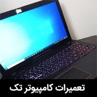 تعمیر فوق تخصصی کامپیوتر و لپ تاپ تک در تهران