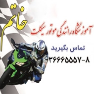 آموزشگاه رانندگی موتورسیکلت خاتم در مشهد