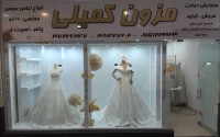 مزون لباس عروس و مجلسی کمیلی در مشهد