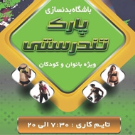 باشگاه بدنسازی تندرستی ‌و نشاط ویژه بانوان در مشهد