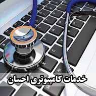 خدمات کامپیوتری احسان در بوشهر