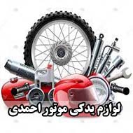 لوازم یدکی موتور احمدی در کاکی