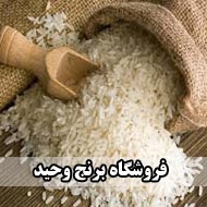 برنج فروشی وحید در اردل