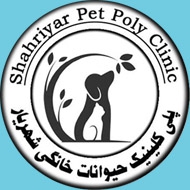 کلینیک حیوانات خانگی شهریار در تبریز