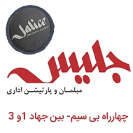 مبلمان و پارتیشن اداری جلیس در مشهد
