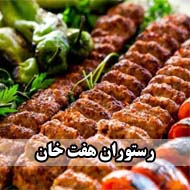 رستوران هفت خان در جهرم