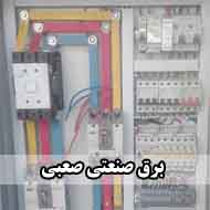 برق صنعتی صعبی در مشهد