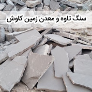 سنگ تاوه و معدن زمین کاوش در مشهد