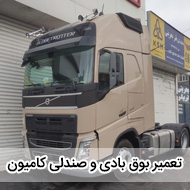 فروش و تعمیر صندلی بوق بادی کامیون اتوبوس در مشهد