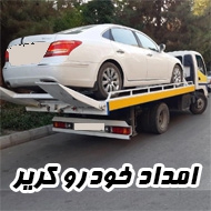 امداد خودرو و حمل خودرو با کریر در مشهد