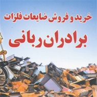 خرید و فروش ضایعات فلزات برادران ربانی در مشهد