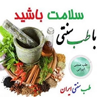 طب سنتی خدادوست در مشهد