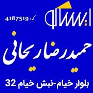 فروشگاه مجاز ایساکو حمید رضا ریحانی در مشهد