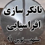تانکر سازی افراسیابی در مشهد