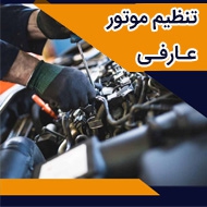 برق اتومبیل و تنظیم موتور عارفی در مشهد