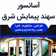 شرکت آسانسور سهند پیمایش شرق در مشهد