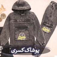 فروشگاه لباس کودک کسری در مشهد
