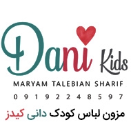 مزون تخصصی لباس کودک دانی کیدز در مشهد