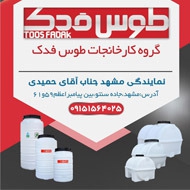 فروش مخزن تانکر پلی اتیلن طوس فدک در مشهد