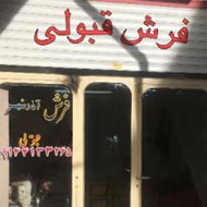 فرش فروشی قبولی در آذرشهر