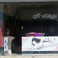 آرایشگاه مردانه آلان در پیرانشهر