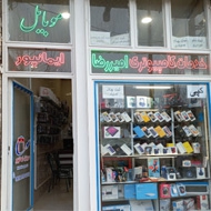 موبایل فروشی ایمان پور در نیر