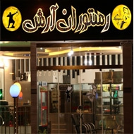 رستوران آرش در تیران