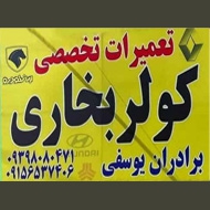 تعمیرات کولر و بخاری اتومبیل برادران یوسفی در مشهد