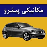 مکانیکی اتومبیل پیشرو در مشهد
